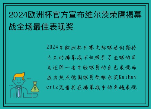 2024欧洲杯官方宣布维尔茨荣膺揭幕战全场最佳表现奖 2024欧洲杯官方宣布维尔茨荣膺揭幕战全场最佳表现奖