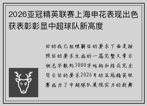 2026亚冠精英联赛上海申花表现出色获表彰彰显中超球队新高度 2026亚冠精英联赛上海申花表现出色获表彰彰显中超球队新高度