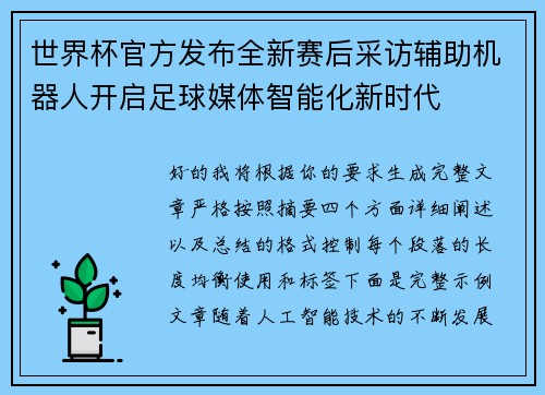 世界杯官方发布全新赛后采访辅助机器人开启足球媒体智能化新时代 世界杯官方发布全新赛后采访辅助机器人开启足球媒体智能化新时代