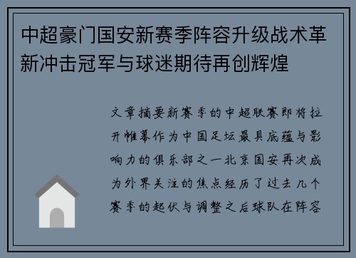 中超豪门国安新赛季阵容升级战术革新冲击冠军与球迷期待再创辉煌 中超豪门国安新赛季阵容升级战术革新冲击冠军与球迷期待再创辉煌