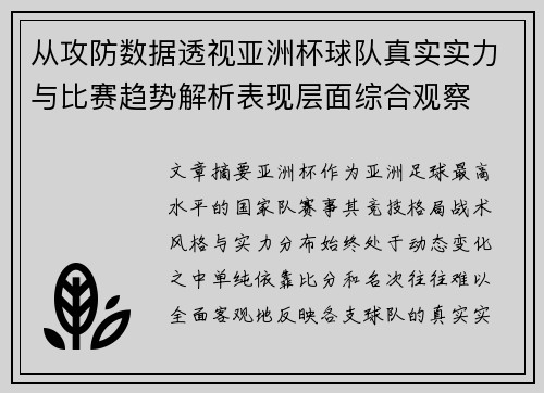 从攻防数据透视亚洲杯球队真实实力与比赛趋势解析表现层面综合观察 从攻防数据透视亚洲杯球队真实实力与比赛趋势解析表现层面综合观察