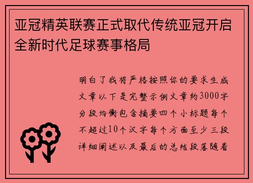 亚冠精英联赛正式取代传统亚冠开启全新时代足球赛事格局 亚冠精英联赛正式取代传统亚冠开启全新时代足球赛事格局