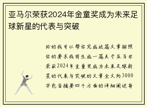亚马尔荣获2024年金童奖成为未来足球新星的代表与突破 亚马尔荣获2024年金童奖成为未来足球新星的代表与突破