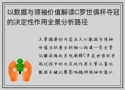 以数据与领袖价值解读C罗世俱杯夺冠的决定性作用全景分析路径 以数据与领袖价值解读C罗世俱杯夺冠的决定性作用全景分析路径