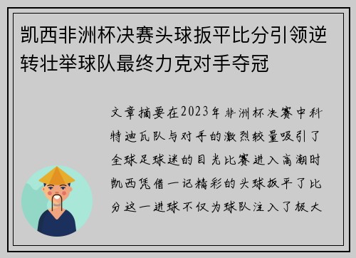 凯西非洲杯决赛头球扳平比分引领逆转壮举球队最终力克对手夺冠 凯西非洲杯决赛头球扳平比分引领逆转壮举球队最终力克对手夺冠
