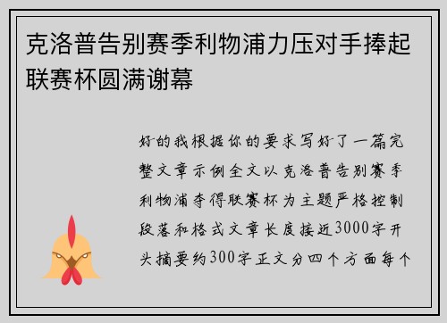 克洛普告别赛季利物浦力压对手捧起联赛杯圆满谢幕 克洛普告别赛季利物浦力压对手捧起联赛杯圆满谢幕