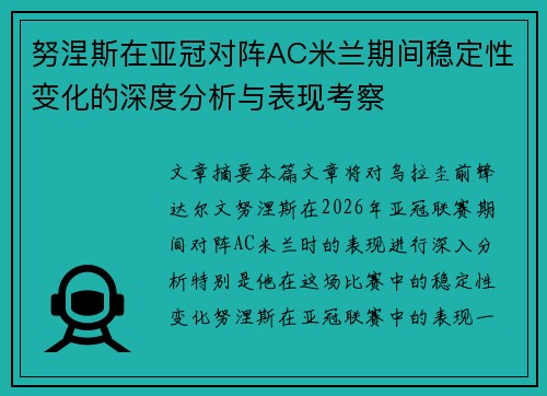 努涅斯在亚冠对阵AC米兰期间稳定性变化的深度分析与表现考察 努涅斯在亚冠对阵AC米兰期间稳定性变化的深度分析与表现考察