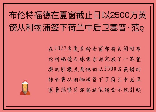 布伦特福德在夏窗截止日以2500万英镑从利物浦签下荷兰中后卫塞普·范登贝尔赫