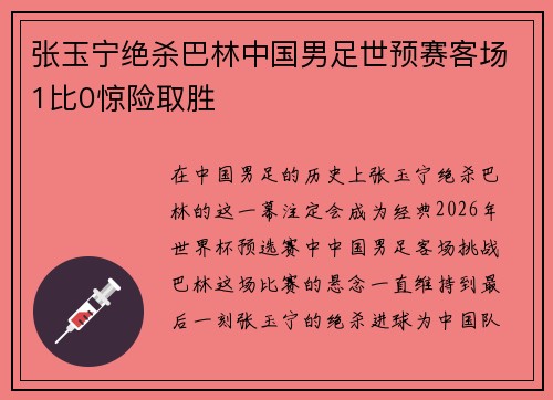 张玉宁绝杀巴林中国男足世预赛客场1比0惊险取胜