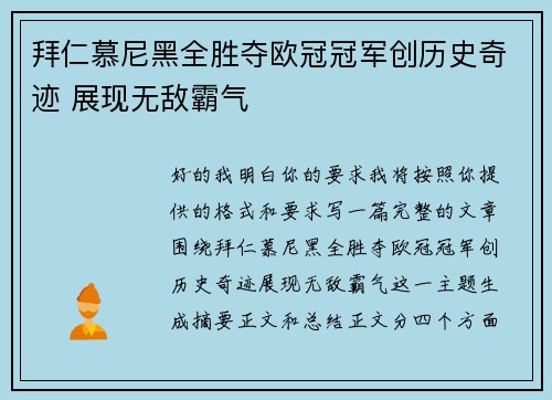 拜仁慕尼黑全胜夺欧冠冠军创历史奇迹 展现无敌霸气