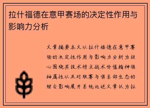 拉什福德在意甲赛场的决定性作用与影响力分析