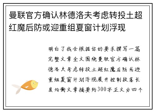 曼联官方确认林德洛夫考虑转投土超红魔后防或迎重组夏窗计划浮现