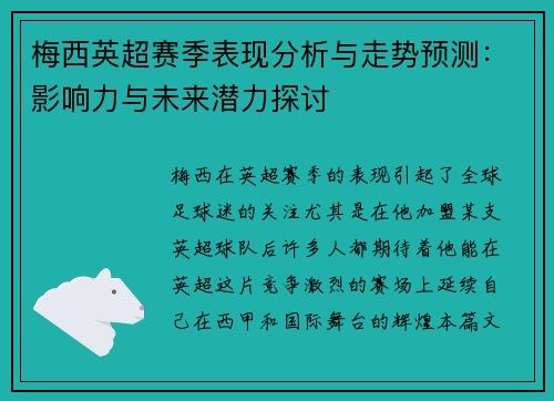 梅西英超赛季表现分析与走势预测：影响力与未来潜力探讨