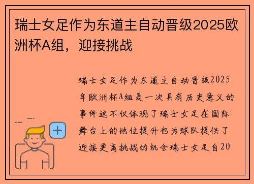 瑞士女足作为东道主自动晋级2025欧洲杯A组，迎接挑战