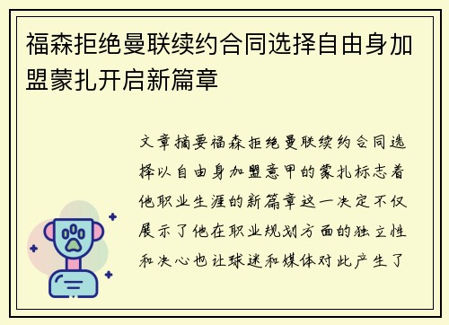 福森拒绝曼联续约合同选择自由身加盟蒙扎开启新篇章