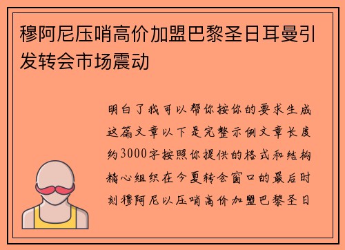 穆阿尼压哨高价加盟巴黎圣日耳曼引发转会市场震动