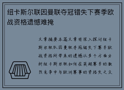 纽卡斯尔联因曼联夺冠错失下赛季欧战资格遗憾难掩