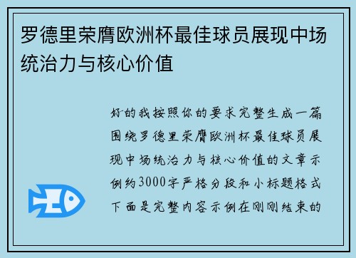 罗德里荣膺欧洲杯最佳球员展现中场统治力与核心价值