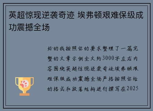 英超惊现逆袭奇迹 埃弗顿艰难保级成功震撼全场