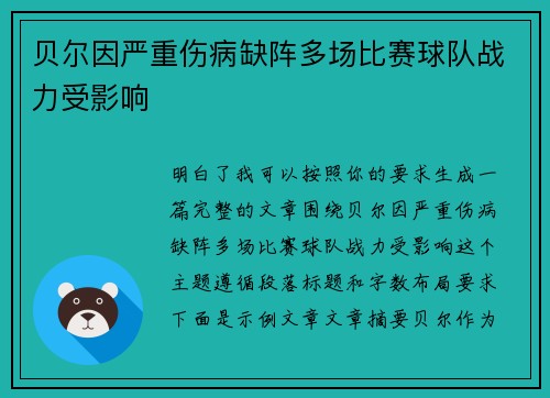 贝尔因严重伤病缺阵多场比赛球队战力受影响