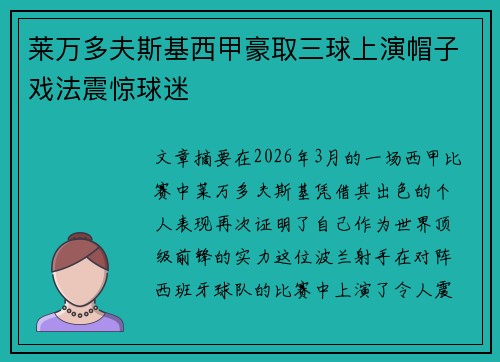 莱万多夫斯基西甲豪取三球上演帽子戏法震惊球迷