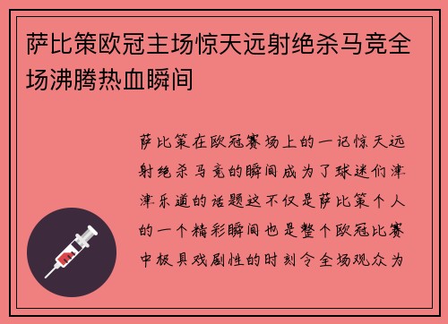 萨比策欧冠主场惊天远射绝杀马竞全场沸腾热血瞬间