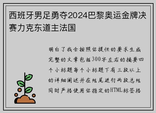 西班牙男足勇夺2024巴黎奥运金牌决赛力克东道主法国