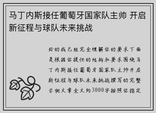马丁内斯接任葡萄牙国家队主帅 开启新征程与球队未来挑战
