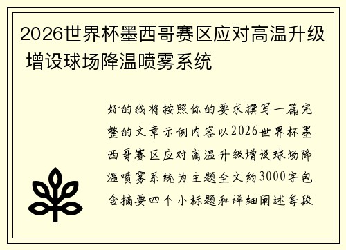 2026世界杯墨西哥赛区应对高温升级 增设球场降温喷雾系统