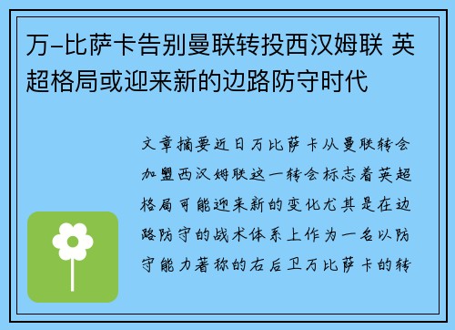 万-比萨卡告别曼联转投西汉姆联 英超格局或迎来新的边路防守时代