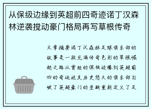 从保级边缘到英超前四奇迹诺丁汉森林逆袭搅动豪门格局再写草根传奇