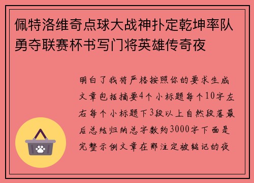 佩特洛维奇点球大战神扑定乾坤率队勇夺联赛杯书写门将英雄传奇夜