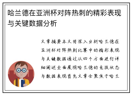 哈兰德在亚洲杯对阵热刺的精彩表现与关键数据分析
