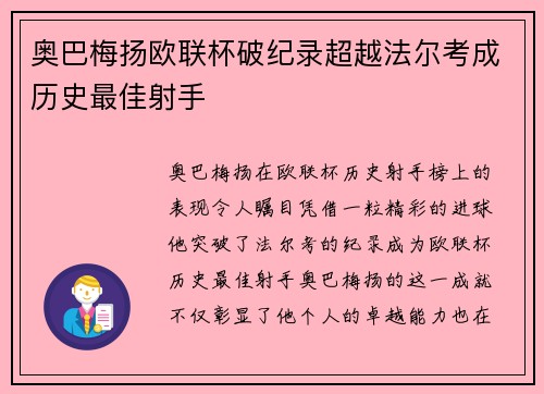 奥巴梅扬欧联杯破纪录超越法尔考成历史最佳射手