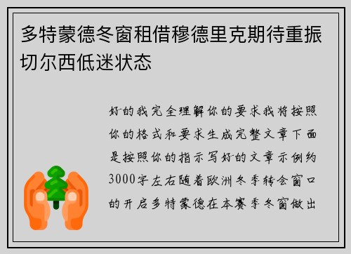 多特蒙德冬窗租借穆德里克期待重振切尔西低迷状态