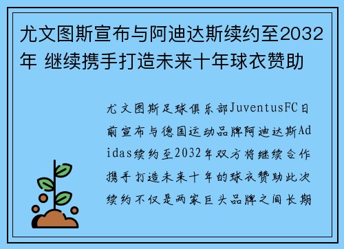 尤文图斯宣布与阿迪达斯续约至2032年 继续携手打造未来十年球衣赞助