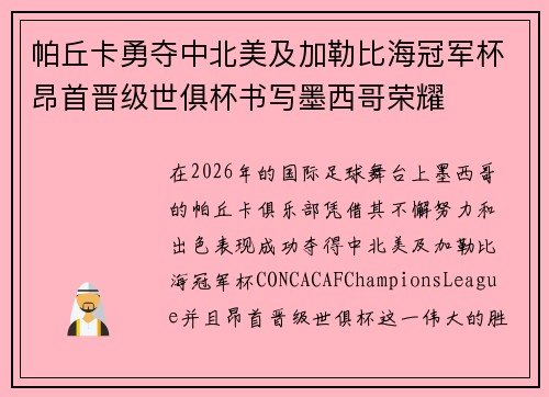 帕丘卡勇夺中北美及加勒比海冠军杯昂首晋级世俱杯书写墨西哥荣耀