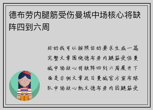 德布劳内腿筋受伤曼城中场核心将缺阵四到六周