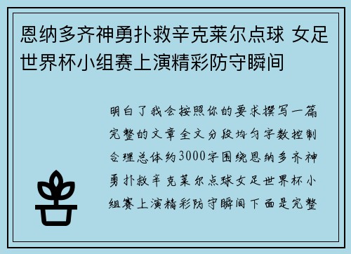 恩纳多齐神勇扑救辛克莱尔点球 女足世界杯小组赛上演精彩防守瞬间