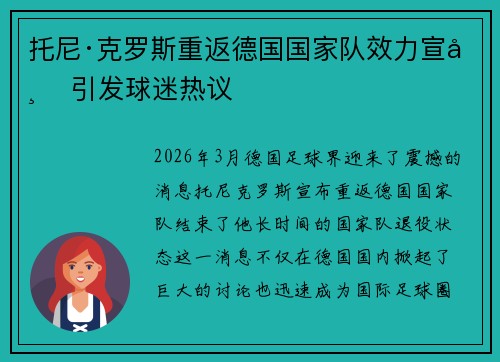 托尼·克罗斯重返德国国家队效力宣布 引发球迷热议 托尼·克罗斯重返德国国家队效力宣布 引发球迷热议