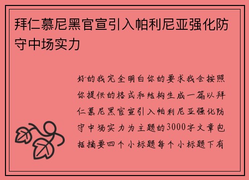拜仁慕尼黑官宣引入帕利尼亚强化防守中场实力
