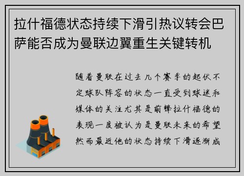 拉什福德状态持续下滑引热议转会巴萨能否成为曼联边翼重生关键转机 拉什福德状态持续下滑引热议转会巴萨能否成为曼联边翼重生关键转机