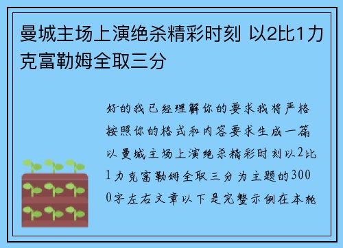 曼城主场上演绝杀精彩时刻 以2比1力克富勒姆全取三分