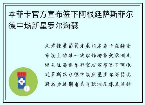 本菲卡官方宣布签下阿根廷萨斯菲尔德中场新星罗尔海瑟