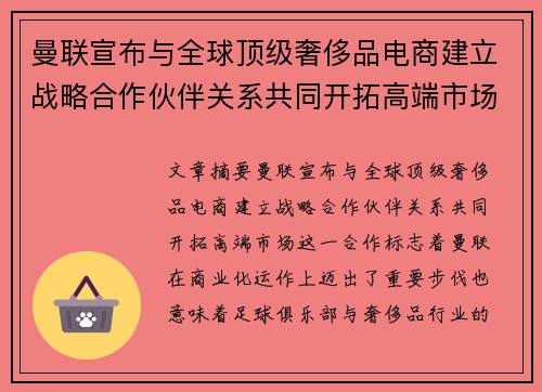 曼联宣布与全球顶级奢侈品电商建立战略合作伙伴关系共同开拓高端市场