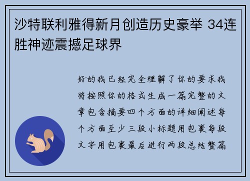 沙特联利雅得新月创造历史豪举 34连胜神迹震撼足球界