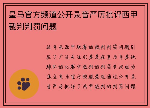 皇马官方频道公开录音严厉批评西甲裁判判罚问题
