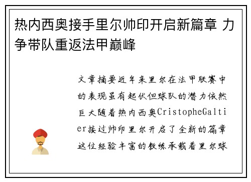 热内西奥接手里尔帅印开启新篇章 力争带队重返法甲巅峰 热内西奥接手里尔帅印开启新篇章 力争带队重返法甲巅峰