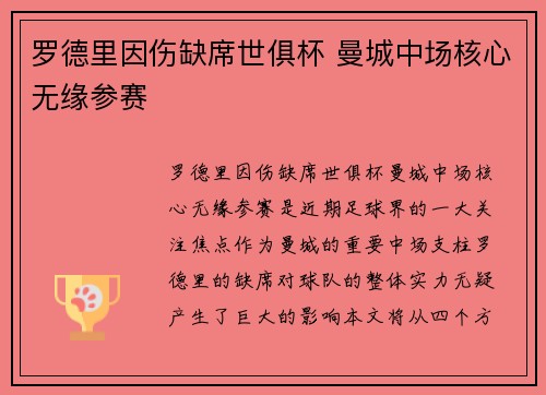 罗德里因伤缺席世俱杯 曼城中场核心无缘参赛 罗德里因伤缺席世俱杯 曼城中场核心无缘参赛