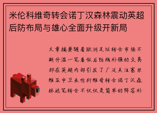 米伦科维奇转会诺丁汉森林震动英超后防布局与雄心全面升级开新局 米伦科维奇转会诺丁汉森林震动英超后防布局与雄心全面升级开新局